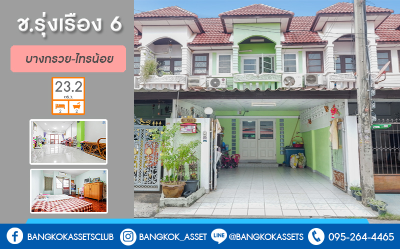 ทาวน์เฮ้าส์มือสองนนทบุรี หมู่บ้าน ช.รุ่งเรือง6 ทำเลบางบัวทอง ติดถ.บางกรวย-ไทรน้อย เนื้อที่ 23.2 ตร.ว. ฟังก์ชั่น 2นอน 2น้ำ ครบครันทั้งครัวเคาน์เตอร์+โรงรถ แถมแอร์ 2 เครื่อง! บนทำเลติดถนนใหญ่ เชื่อมต่อหลายเส้นทางทั้งถ.รัตนาธิเบศร์ ,ถ.ราชพฤกษ์ ,ถ.ชัยพฤกษ์ ใกล้เซ็นทรัลเวสต์เกต และรถไฟฟ้าสถานีบางพลู ราคาเกินคุ้ม!!